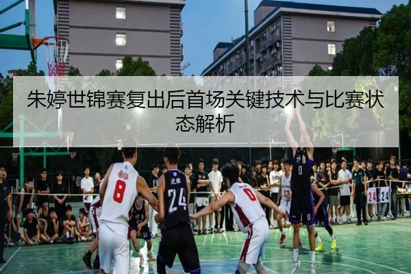 朱婷世锦赛复出后首场关键技术与比赛状态解析（jiuyou）
